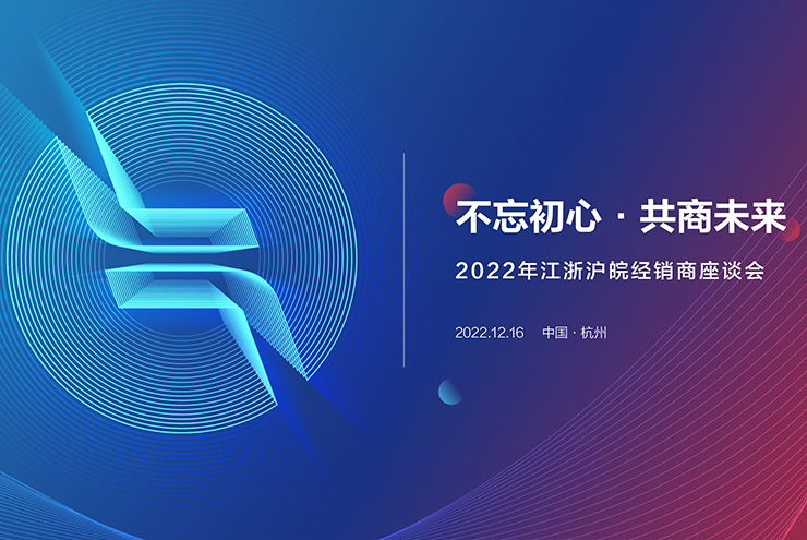 不忘初心 共商未来 | 得力普乐士2022年江浙沪皖经销商座谈会成功举办！